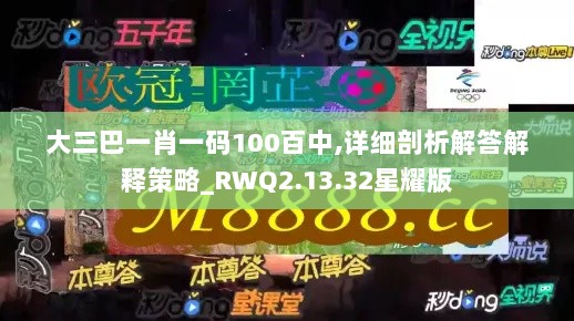 大三巴一肖一码100百中,详细剖析解答解释策略_RWQ2.13.32星耀版