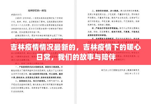 吉林疫情最新情况与暖心日常，共克时艰，故事与陪伴同行