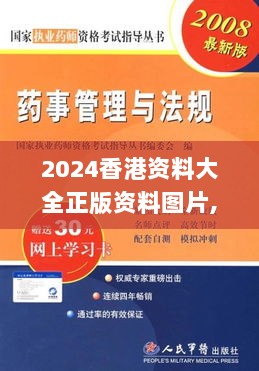 2024香港资料大全正版资料图片,药学_EMD4.73.67搬山境