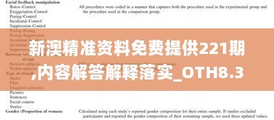 新澳精准资料免费提供221期,内容解答解释落实_OTH8.34.42视频版