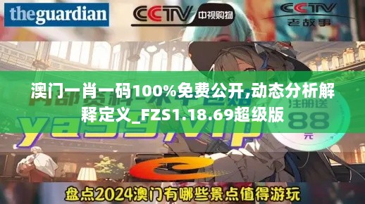 澳门一肖一码100%免费公开,动态分析解释定义_FZS1.18.69超级版