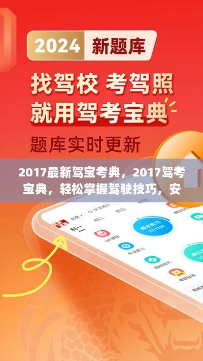 2017驾考宝典，轻松掌握驾驶技巧，安全上路从此不再是梦