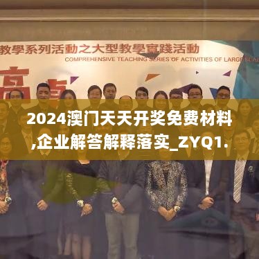 2024澳门天天开奖免费材料,企业解答解释落实_ZYQ1.76.70旅行者版