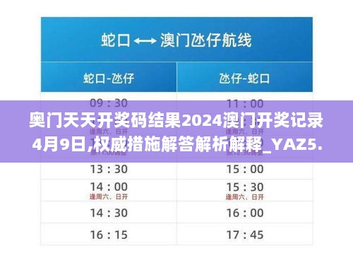 奥门天天开奖码结果2024澳门开奖记录4月9日,权威措施解答解析解释_YAZ5.48.99获取版