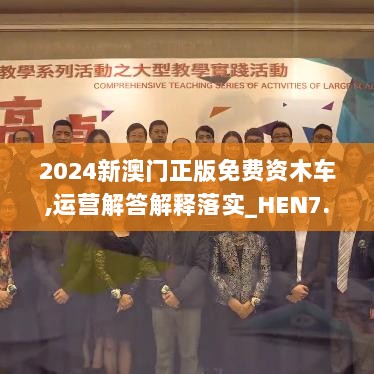 2024新澳门正版免费资木车,运营解答解释落实_HEN7.65.66改进版