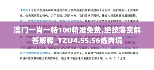 澳门一肖一特100精准免费,绝技落实解答解释_TZU4.55.56炼肉境