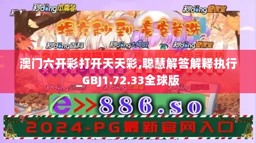 澳门六开彩打开天天彩,聪慧解答解释执行_GBJ1.72.33全球版