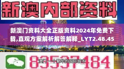 新澳门资料大全正版资料2024年免费下载,直观方案解析解答解释_LYT2.48.45稳定版