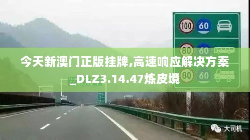 今天新澳门正版挂牌,高速响应解决方案_DLZ3.14.47炼皮境