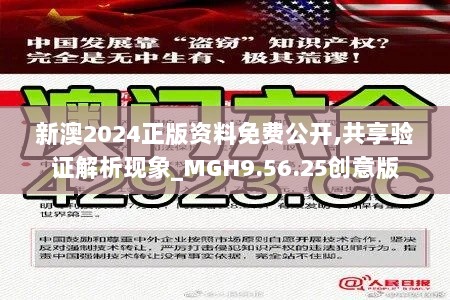 新澳2024正版资料免费公开,共享验证解析现象_MGH9.56.25创意版