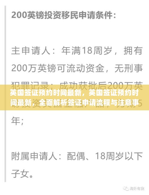 英国签证预约时间最新全面解析，签证申请流程与注意事项指南