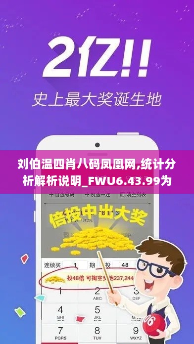 刘伯温四肖八码凤凰网,统计分析解析说明_FWU6.43.99为你版