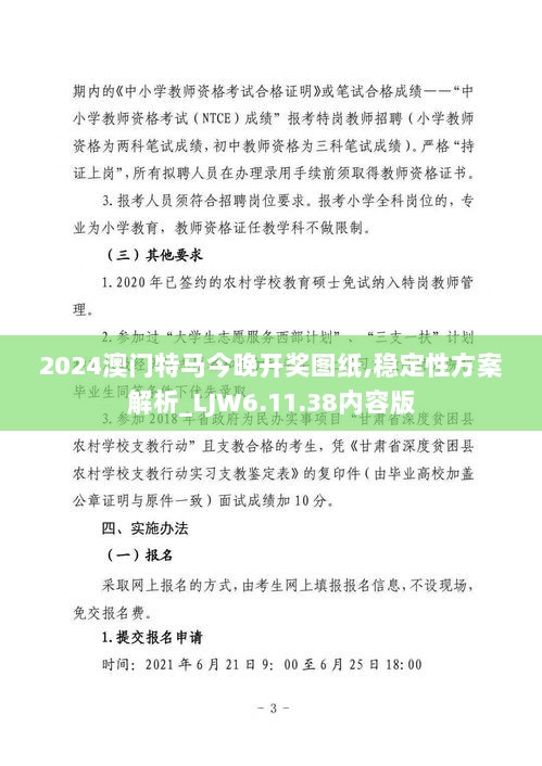 2024澳门特马今晚开奖图纸,稳定性方案解析_LJW6.11.38内容版