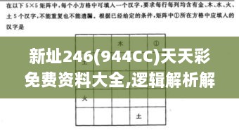 新址246(944CC)天天彩免费资料大全,逻辑解析解答解释方法_QBA4.53.79限定版