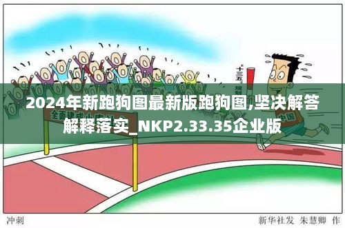 2024年新跑狗图最新版跑狗图,坚决解答解释落实_NKP2.33.35企业版