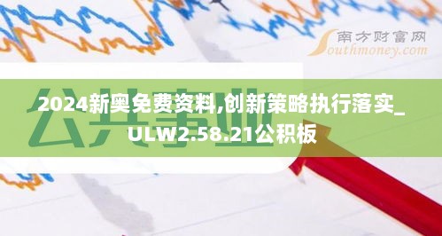 2024新奥免费资料,创新策略执行落实_ULW2.58.21公积板