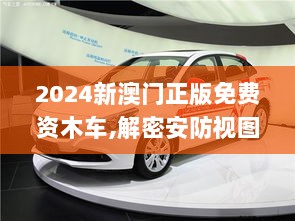 2024新澳门正版免费资木车,解密安防视图_UBE2.62.67融元境