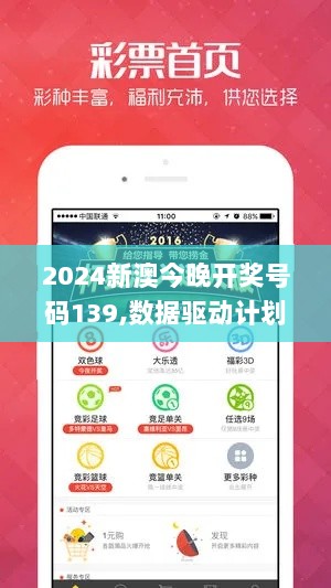 2024新澳今晚开奖号码139,数据驱动计划_YFM5.72.61单独版