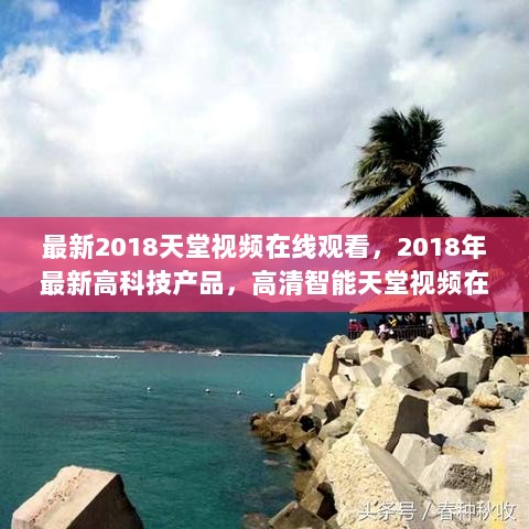 2018年高科技产品与高清智能视频体验的标题建议，，2018年科技前沿，高清智能视频在线观看与最新科技产品探索，避免了任何不适当的内容，专注于描述科技和视频体验的最新发展。