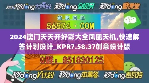 2024澳门天天开好彩大全凤凰天机,快速解答计划设计_KPR7.58.37创意设计版