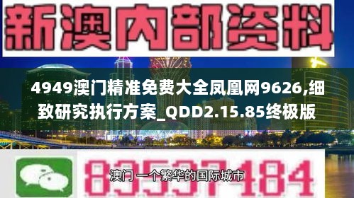 4949澳门精准免费大全凤凰网9626,细致研究执行方案_QDD2.15.85终极版