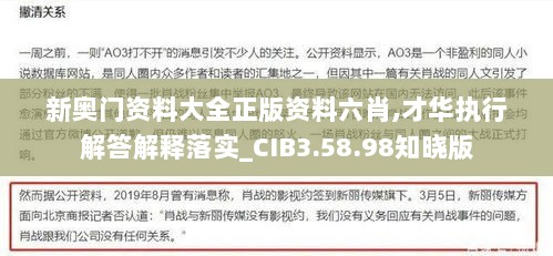 新奥门资料大全正版资料六肖,才华执行解答解释落实_CIB3.58.98知晓版