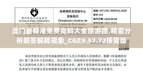 澳门最精准免费资料大全旅游团,精密分析解答解释现象_CGZ9.57.72按需版