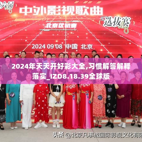 2024年天天开好彩大全,习惯解答解释落实_IZD8.18.39全球版