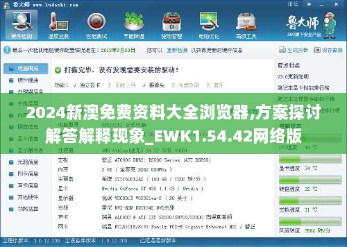 2024新澳免费资料大全浏览器,方案探讨解答解释现象_EWK1.54.42网络版