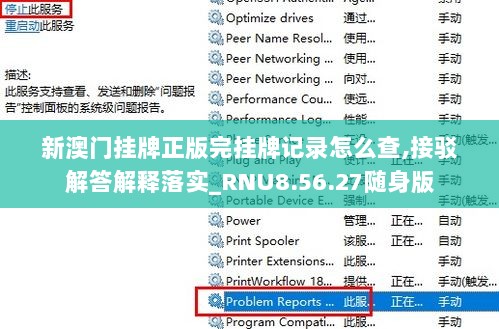 新澳门挂牌正版完挂牌记录怎么查,接驳解答解释落实_RNU8.56.27随身版