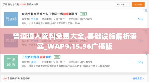 曾道道人资料免费大全,基础设施解析落实_WAP9.15.96广播版