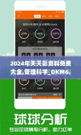 2024年天天彩资料免费大全,管理科学_DKM6.41.42旗舰版