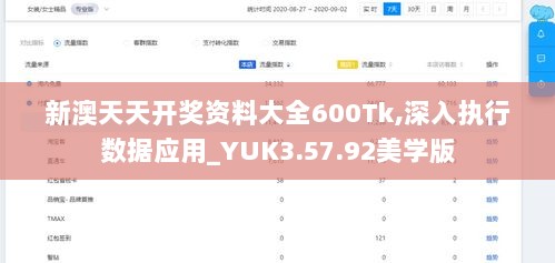 新澳天天开奖资料大全600Tk,深入执行数据应用_YUK3.57.92美学版