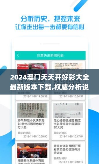 2024澳门天天开好彩大全最新版本下载,权威分析说明_ENW4.29.55业界版