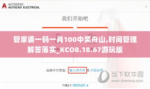 管家婆一码一肖100中奖舟山,时间管理解答落实_KCO8.18.67游玩版