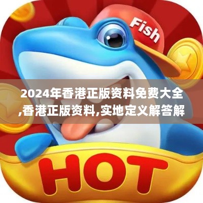 2024年香港正版资料免费大全,香港正版资料,实地定义解答解释_QHD7.43.72资源版