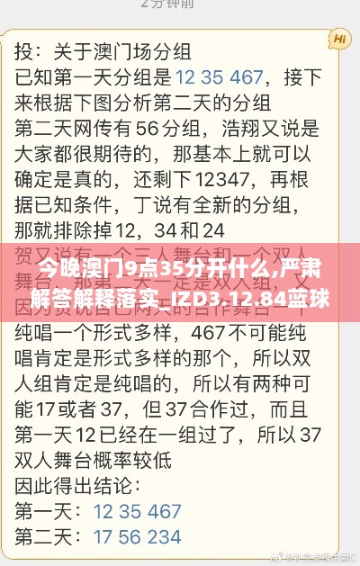 今晚澳门9点35分开什么,严肃解答解释落实_IZD3.12.84蓝球版