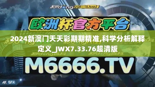 2024新澳门天天彩期期精准,科学分析解释定义_JWX7.33.76超清版