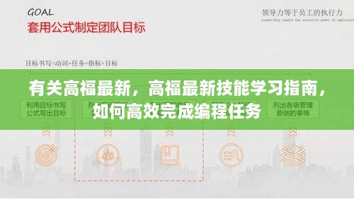 高福最新技能学习指南，如何高效完成编程任务