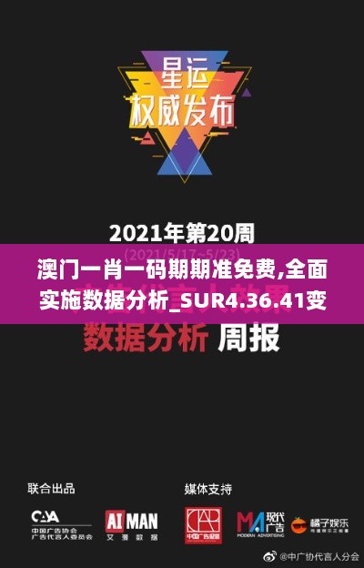 澳门一肖一码期期准免费,全面实施数据分析_SUR4.36.41变更版