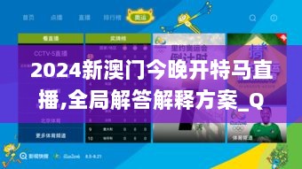 2024新澳门今晚开特马直播,全局解答解释方案_QWS8.24.89终身版