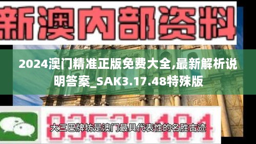 2024澳门精准正版免费大全,最新解析说明答案_SAK3.17.48特殊版