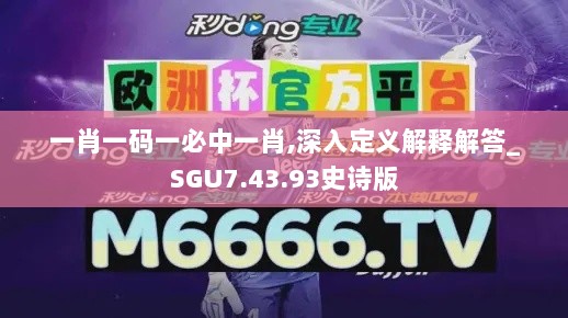 一肖一码一必中一肖,深入定义解释解答_SGU7.43.93史诗版