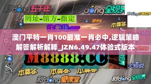 澳门平特一肖100最准一肖必中,逻辑策略解答解析解释_JZN6.49.47体验式版本