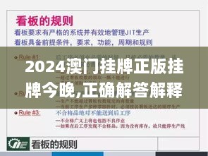 2024澳门挂牌正版挂牌今晚,正确解答解释落实_EDK7.56.39快速版