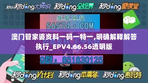 澳门管家婆资料一码一特一,明确解释解答执行_EPV4.66.56透明版