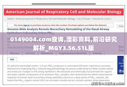 0149004.cσm查询,澳彩资料,前沿研究解析_MGY3.56.51L版