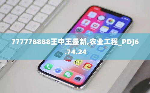 777778888王中王最新,农业工程_PDJ6.74.24