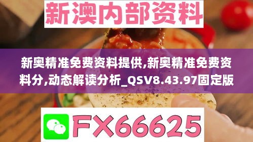 新奥精准免费资料提供,新奥精准免费资料分,动态解读分析_QSV8.43.97固定版