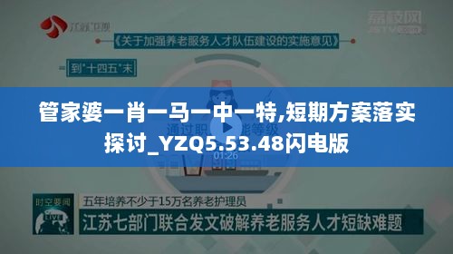 管家婆一肖一马一中一特,短期方案落实探讨_YZQ5.53.48闪电版